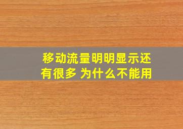 移动流量明明显示还有很多 为什么不能用